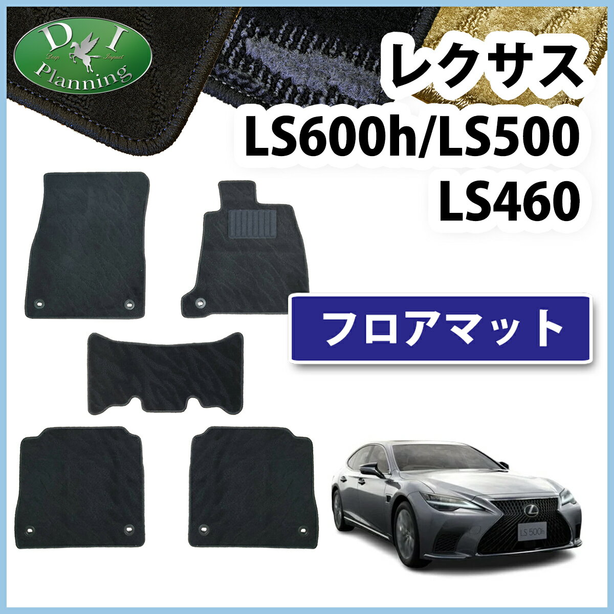 【送料無料】レクサス LS500 LS500h 50系 LS460 LS600h 40系 フロアマット カーマット 織柄 社外新品 自動車パーツ フロアーマット フロアカーペット アクセサリー 自動車パーツ アクセサリー 足マット GVF50 GVF55 USF40 USF41 diplanning製品