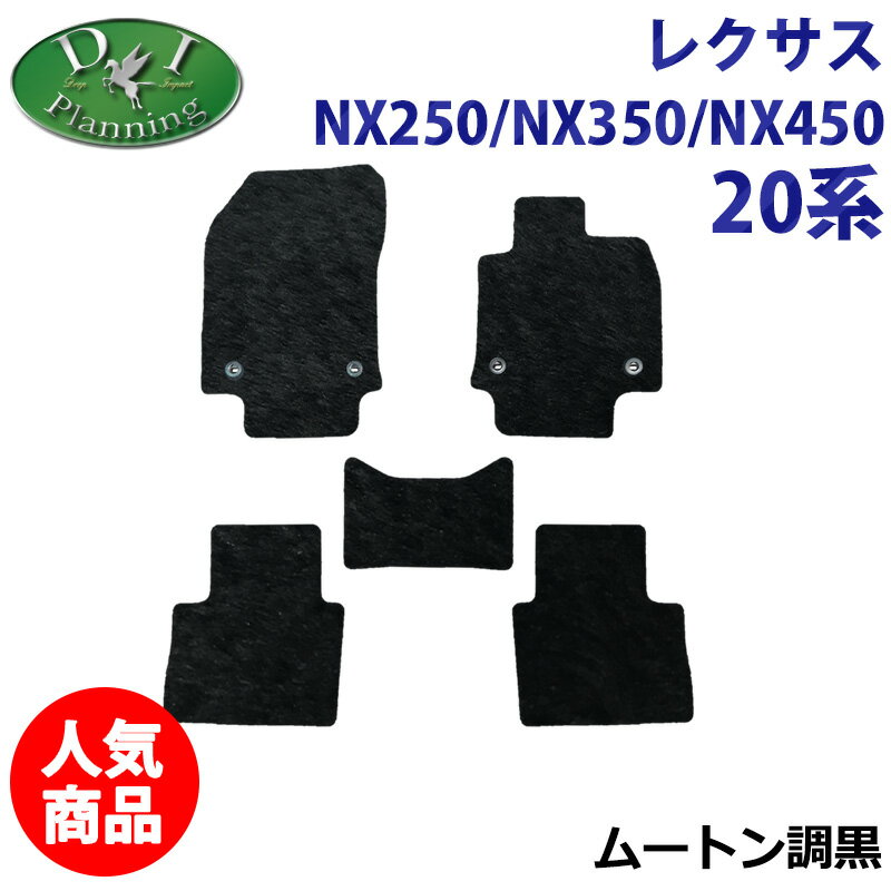 楽天エイチエス 楽天市場店【人気商品】レクサス NX250 NX350 NX450 AAZH20 AAZH25 20系 フロアマット ドアバイザー カーマット ムートン調 ミンク調 自動車パーツ フロアカーペット フロアシートカバー 自動車パーツ 足元マット バージョンL Fスポーツ DIプランニング製品 diplanning製品