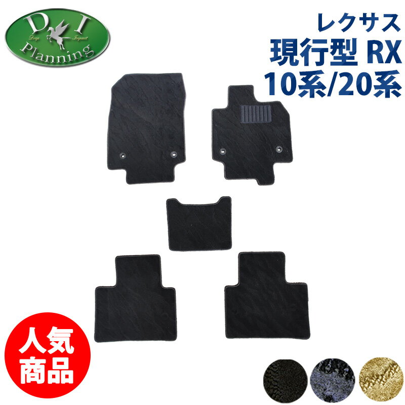 Rakuten - 【人気商品】レクサス TALA10 TALA15 TALA16 TALA17 RX350 RX450h RX500h 20系 RX300 GYL25W GYL20W AGL25W AGL20W 【フロアマット トランクマット】織柄S カーマット フロアーマット 自動車パーツ カー用品 Fスポーツ パフォーマンス バージョンL