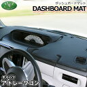 【送料無料】アトレー S320 S321 S330 S331 ディアスワゴン ダッシュボードマット スタンダード 受注生産 ダッシュマット ダッシュボードカバー...
