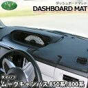 【送料無料】ダイハツ 新型 ムーヴキャンバス 850系 LA850S LA860S 旧型 キャンバス LA800S LA810S 800系 ダッシュボードマット...
