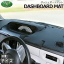 デイズ DAYZ B21W eKワゴン B11W ダッシュボードマット スタンダード 受注生産 ダッシュマット ダッシュボードカバー ダッシュボードシート カー...