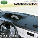 【送料無料】日産 デイズルークス B21A 三菱 eKスペース B11A ダッシュボードマット スタンダード 受注生産 ダッシュマット ダッシュボードカバー ダ...