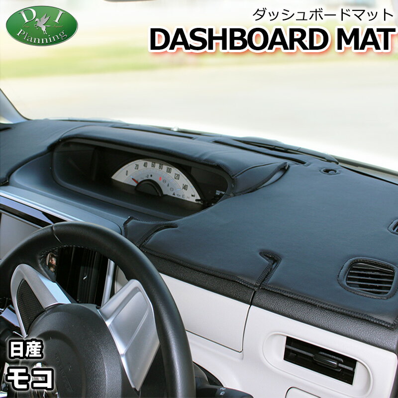 【送料無料】スズキ MRワゴン MF21S 日産 モコ MG21S ダッシュボードマット スタンダード 受注生産 ダッシュマット ダッシュボードカバー ダッシュボードシート カー用品 パーツ diプランニング製 diplanning製品