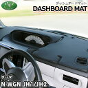 【送料無料】ホンダ N-WGN NWGNカスタム JH1 JH2 ダッシュボードマット スタンダード 受注生産 ダッシュマット ダッシュボードカバー ダッシュボ...