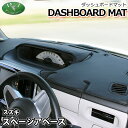 【送料無料】スズキ スペーシアベース MK33V ダッシュボードマット スタンダード 受注生産 ダッシュマット ダッシュボードカバー ダッシュボードシート カー...