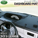 【送料無料】タフト 900系 LA900S LA910S ダッシュボードマット スタンダード 受注生産 ダッシュマット ダッシュボードカバー ダッシュボードシー...