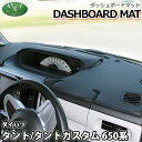 【送料無料】タント タントカスタム 650系 660系 LA650S LA660S ダッシュボードマット スタンダード 受注生産 ダッシュマット ダッシュボード...