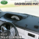 【送料無料】ダイハツ ウェイク 700系 LA700S LA710S ダッシュボードマット スタンダード 受注生産 ダッシュマット ダッシュボードカバー ダッシ...