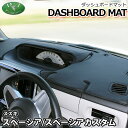 【送料無料】スペーシア MK32S MK42S フレアワゴン MM32S ダッシュボードマット スタンダード 受注生産 ダッシュマット ダッシュボードカバー ダ...