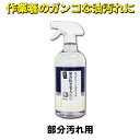 【お得なセットあり】作業着 つなぎ の 落ちにくいシミ 部分汚れ に「 染み抜き名人 」詰替え 本体 クリーニング 染み抜き シミ抜き 強力洗剤 油汚れ 業務用...