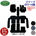 【7/25限定! 5%offクーポン配布中!】ホンダ 現行型フリード GT1 GT2 GT3 GT4 GT5 GT6 GT7 GT8ハイブリッド【フロアマット ...