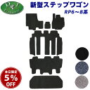 【7/25限定! 5%offクーポン配布中!】ホンダ 新型 ステップワゴン RP6 RP7 RP8 ステップワゴンスパーダ ステップワゴンエアー フロアマット ...
