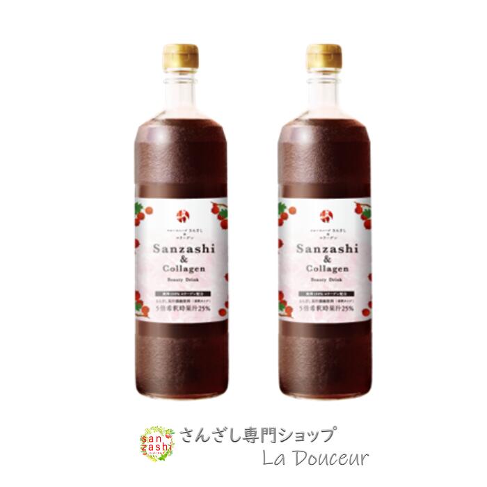 【25％OFF】 さんざしコラーゲン 2本 C2 セット 正規品 サンザシコラーゲン さんざし コラーゲン 900ml 希釈 ビタミンC 健康ドリンク ポリフェノール サンザシドリンク ドリンク サンザシ 贈り物 美容 送料無料 さんざしドリンク 姉妹品 MM