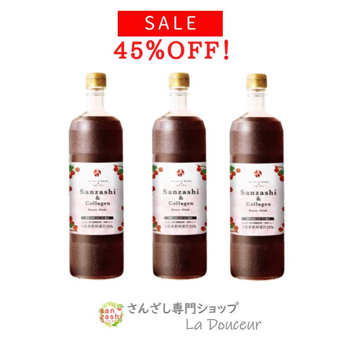 【45％OFFマラソン】 さんざしコラーゲン 3本 セット C3 さんざしドリンク サンザシコラーゲ ...