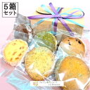 SALE ほろほろ歯に優しい クッキー 5箱セット 1箱6枚入 6種類の味 焼菓子 K5 セット さんざし入 レストラン商品 さんざし サクサク 送料無料 人気...