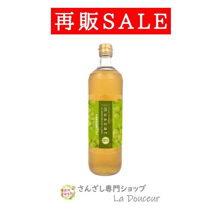 【マラソンSALE】 マスカットドリンク 果実酢 酢 さんざし姉妹品 M1 果汁入 フルーツビネガー マスカット 1本 セット 希釈 健康ドリンク 美容ドリンク 900ml 酢 飲む酢 希釈 プラセンタ コラーゲン ビタミン 果物 美容 M-M