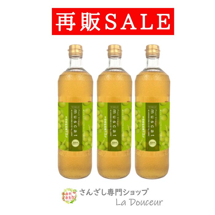 【マラソンSALE】 マスカットドリンク 果実酢 酢 さんざし姉妹品 M3 果汁入 フルーツビネガー マスカット 3本 セット 希釈 健康ドリンク 美容ドリンク 900ml 酢 飲む酢 希釈 プラセンタ コラーゲン ビタミン 果物 美容 M-M