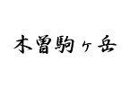 百名山グッズ 山岳 ステッカー 木曽駒ヶ岳 a 日本百名山 山名 カッティングステッカー 黒