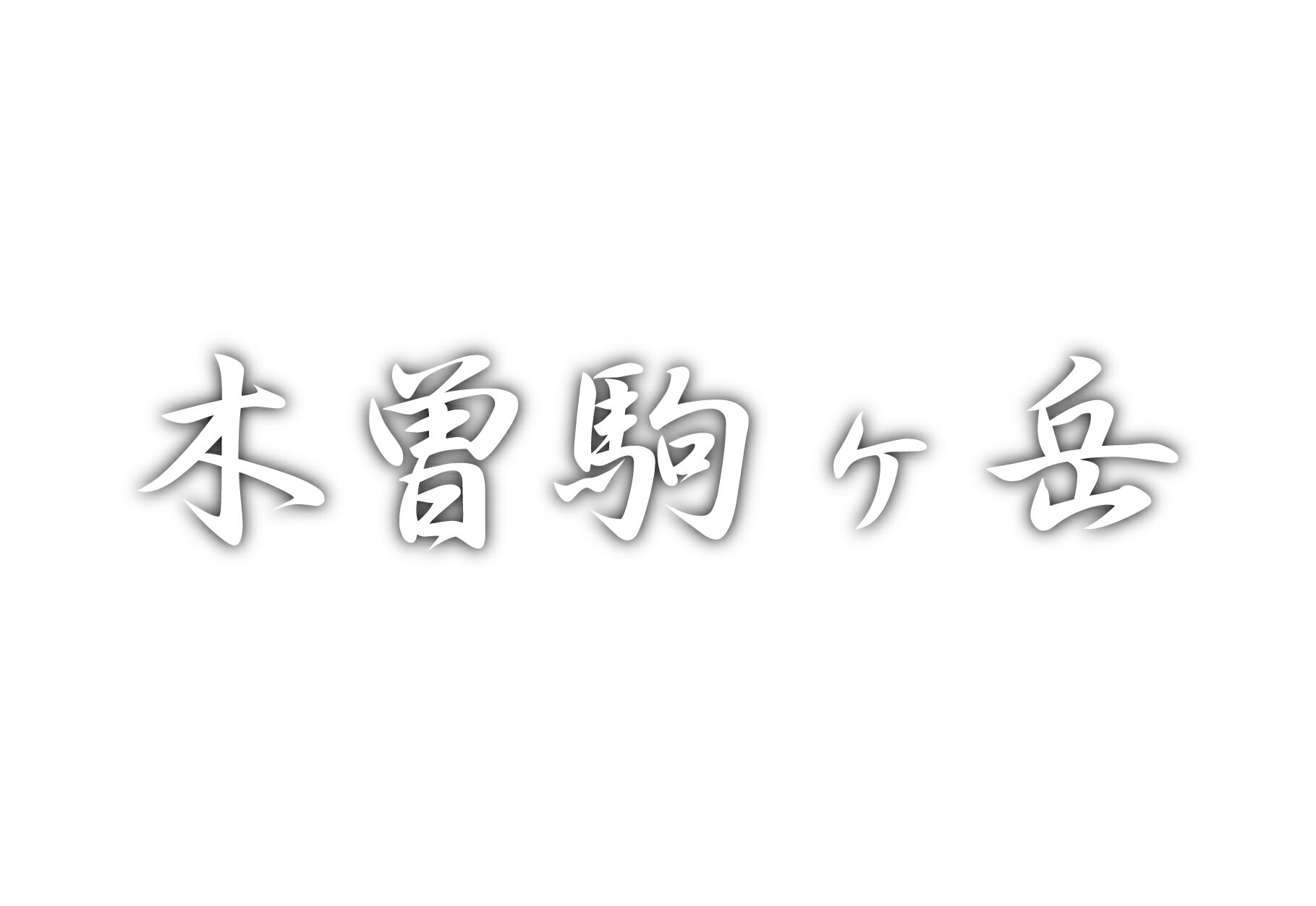 百名山グッズ 山岳 ステッカー 木曽駒ヶ岳 a 日本百名山 山名 カッティングステッカー 白