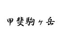 百名山グッズ 山岳 ステッカー 甲斐駒ヶ岳 a 日本百名山 山名 カッティングステッカー 黒