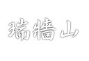 日本百名山 瑞牆山 のステッカーです カッティングタイプの文字やシルエット部分が残る切り文字タイプのステッカーです。 一般的な切り文字ステッカー同様に転写シート(アプリケーションシート)貼付け されていますので,どなたでも簡単にお好きな所に貼付けられます！ カッティングシート材質は耐候性5年の国内一流メーカーの高品質材料を使用していますので、 長期貼付けの際のヒビ割れ、退色等の耐久性にも問題ありません。 →他の百名山はこちら←日本百名山 瑞牆山 のステッカーです カッティングタイプの文字やシルエット部分が残る切り文字タイプのステッカーです。 一般的な切り文字ステッカー同様に転写シート(アプリケーションシート)貼付け されていますので,どなたでも簡単にお好きな所に貼付けられます！ カッティングシート材質は耐候性5年の国内一流メーカーの高品質材料を使用していますので、 長期貼付けの際のヒビ割れ、退色等の耐久性にも問題ありません。 →他の百名山はこちら←