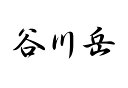 日本百名山 谷川岳 のステッカーです カッティングタイプの文字やシルエット部分が残る切り文字タイプのステッカーです。 一般的な切り文字ステッカー同様に転写シート(アプリケーションシート)貼付け されていますので,どなたでも簡単にお好きな所に貼付けられます！ カッティングシート材質は耐候性5年の国内一流メーカーの高品質材料を使用していますので、 長期貼付けの際のヒビ割れ、退色等の耐久性にも問題ありません。 →他の百名山はこちら←日本百名山 谷川岳 のステッカーです カッティングタイプの文字やシルエット部分が残る切り文字タイプのステッカーです。 一般的な切り文字ステッカー同様に転写シート(アプリケーションシート)貼付け されていますので,どなたでも簡単にお好きな所に貼付けられます！ カッティングシート材質は耐候性5年の国内一流メーカーの高品質材料を使用していますので、 長期貼付けの際のヒビ割れ、退色等の耐久性にも問題ありません。 →他の百名山はこちら←