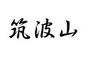 日本百名山 筑波山 のステッカーです カッティングタイプの文字やシルエット部分が残る切り文字タイプのステッカーです。 一般的な切り文字ステッカー同様に転写シート(アプリケーションシート)貼付け されていますので,どなたでも簡単にお好きな所に貼付けられます！ カッティングシート材質は耐候性5年の国内一流メーカーの高品質材料を使用していますので、 長期貼付けの際のヒビ割れ、退色等の耐久性にも問題ありません。 →他の百名山はこちら←日本百名山 筑波山 のステッカーです カッティングタイプの文字やシルエット部分が残る切り文字タイプのステッカーです。 一般的な切り文字ステッカー同様に転写シート(アプリケーションシート)貼付け されていますので,どなたでも簡単にお好きな所に貼付けられます！ カッティングシート材質は耐候性5年の国内一流メーカーの高品質材料を使用していますので、 長期貼付けの際のヒビ割れ、退色等の耐久性にも問題ありません。 →他の百名山はこちら←