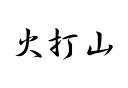 百名山グッズ 山岳 ステッカー 火打山 a 日本百名山 山名 カッティングステッカー 黒