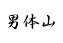 百名山グッズ 山岳 ステッカー 男体山 a 日本百名山 山名 カッティングステッカー 黒