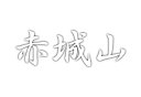 日本百名山 赤城山 のステッカーです カッティングタイプの文字やシルエット部分が残る切り文字タイプのステッカーです。 一般的な切り文字ステッカー同様に転写シート(アプリケーションシート)貼付け されていますので,どなたでも簡単にお好きな所に貼付けられます！ カッティングシート材質は耐候性5年の国内一流メーカーの高品質材料を使用していますので、 長期貼付けの際のヒビ割れ、退色等の耐久性にも問題ありません。 →他の百名山はこちら←日本百名山 赤城山 のステッカーです カッティングタイプの文字やシルエット部分が残る切り文字タイプのステッカーです。 一般的な切り文字ステッカー同様に転写シート(アプリケーションシート)貼付け されていますので,どなたでも簡単にお好きな所に貼付けられます！ カッティングシート材質は耐候性5年の国内一流メーカーの高品質材料を使用していますので、 長期貼付けの際のヒビ割れ、退色等の耐久性にも問題ありません。 →他の百名山はこちら←