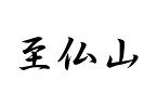 百名山グッズ 山岳 ステッカー 至仏山 a 日本百名山 山名 カッティングステッカー 黒