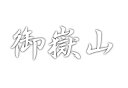 日本百名山 御嶽山 のステッカーです カッティングタイプの文字やシルエット部分が残る切り文字タイプのステッカーです。 一般的な切り文字ステッカー同様に転写シート(アプリケーションシート)貼付け されていますので,どなたでも簡単にお好きな所に貼付けられます！ カッティングシート材質は耐候性5年の国内一流メーカーの高品質材料を使用していますので、 長期貼付けの際のヒビ割れ、退色等の耐久性にも問題ありません。 →他の百名山はこちら←日本百名山 御嶽山 のステッカーです カッティングタイプの文字やシルエット部分が残る切り文字タイプのステッカーです。 一般的な切り文字ステッカー同様に転写シート(アプリケーションシート)貼付け されていますので,どなたでも簡単にお好きな所に貼付けられます！ カッティングシート材質は耐候性5年の国内一流メーカーの高品質材料を使用していますので、 長期貼付けの際のヒビ割れ、退色等の耐久性にも問題ありません。 →他の百名山はこちら←