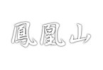 百名山グッズ 山岳 ステッカー 鳳凰山 a 日本百名山 山名 カッティングステッカー 白