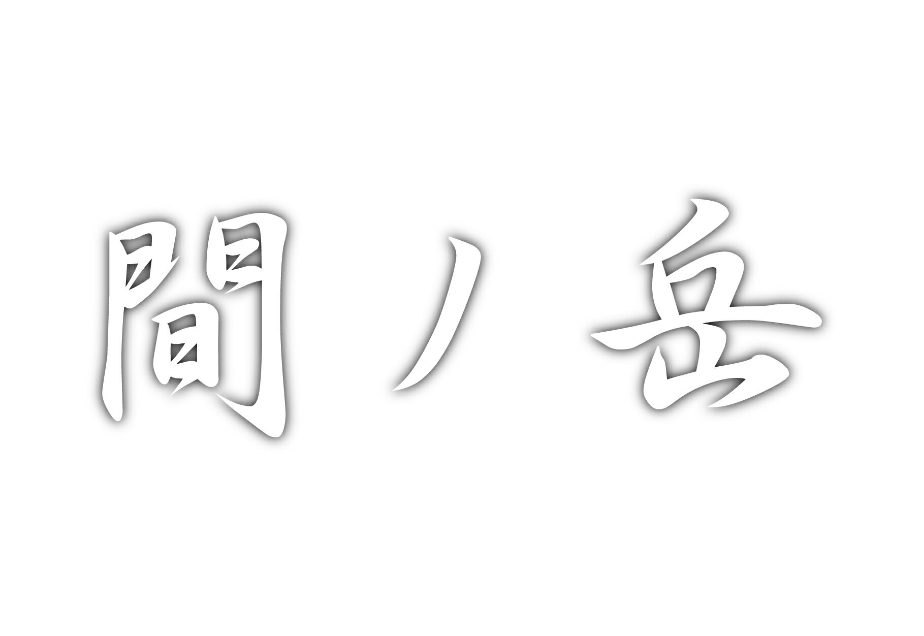 百名山グッズ 山岳 ステッカー 間ノ岳 a 日本百名山 山名 カッティングステッカー 白