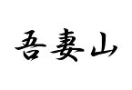 百名山グッズ 山岳 ステッカー 吾妻山 a 日本百名山 山名 カッティングステッカー 黒