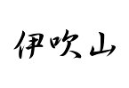 百名山グッズ 山岳 ステッカー 伊吹山 a 日本百名山 山名 カッティングステッカー 黒