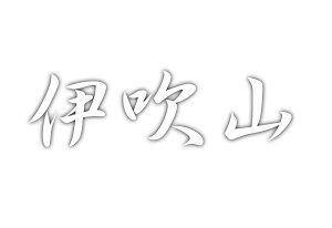 百名山グッズ 山岳 ステッカー 伊吹山 a 日本百名山 山名 カッティングステッカー 白