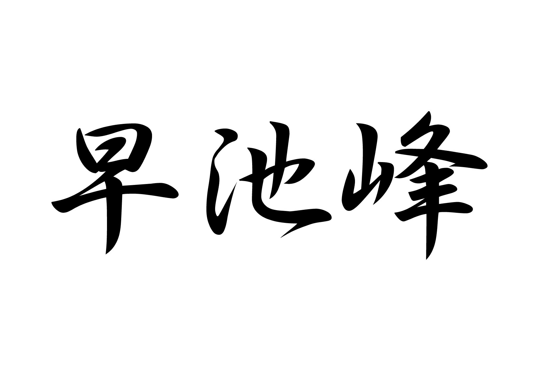 日本百名山 早池峰 のステッカーです カッティングタイプの文字やシルエット部分が残る切り文字タイプのステッカーです。 一般的な切り文字ステッカー同様に転写シート(アプリケーションシート)貼付け されていますので,どなたでも簡単にお好きな所に貼付けられます！ カッティングシート材質は耐候性5年の国内一流メーカーの高品質材料を使用していますので、 長期貼付けの際のヒビ割れ、退色等の耐久性にも問題ありません。 →他の百名山はこちら←日本百名山 早池峰 のステッカーです カッティングタイプの文字やシルエット部分が残る切り文字タイプのステッカーです。 一般的な切り文字ステッカー同様に転写シート(アプリケーションシート)貼付け されていますので,どなたでも簡単にお好きな所に貼付けられます！ カッティングシート材質は耐候性5年の国内一流メーカーの高品質材料を使用していますので、 長期貼付けの際のヒビ割れ、退色等の耐久性にも問題ありません。 →他の百名山はこちら←