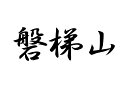 日本百名山 磐梯山 のステッカーです カッティングタイプの文字やシルエット部分が残る切り文字タイプのステッカーです。 一般的な切り文字ステッカー同様に転写シート(アプリケーションシート)貼付け されていますので,どなたでも簡単にお好きな所に貼付けられます！ カッティングシート材質は耐候性5年の国内一流メーカーの高品質材料を使用していますので、 長期貼付けの際のヒビ割れ、退色等の耐久性にも問題ありません。 →他の百名山はこちら←日本百名山 磐梯山 のステッカーです カッティングタイプの文字やシルエット部分が残る切り文字タイプのステッカーです。 一般的な切り文字ステッカー同様に転写シート(アプリケーションシート)貼付け されていますので,どなたでも簡単にお好きな所に貼付けられます！ カッティングシート材質は耐候性5年の国内一流メーカーの高品質材料を使用していますので、 長期貼付けの際のヒビ割れ、退色等の耐久性にも問題ありません。 →他の百名山はこちら←