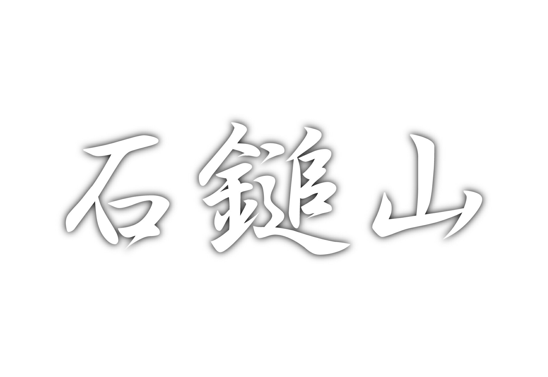 百名山グッズ 山岳 ステッカー 石鎚山 a 日本百名山 山名