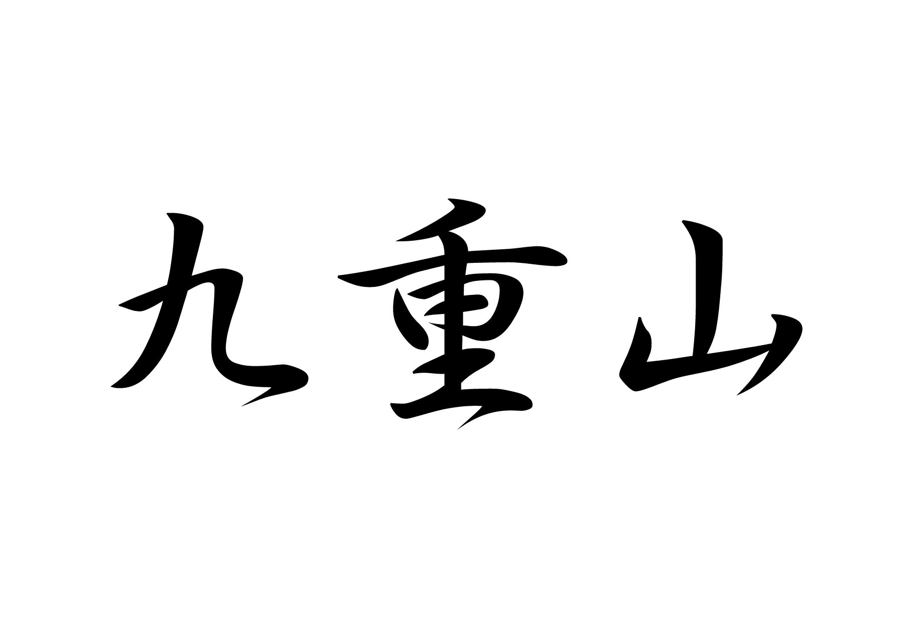 百名山グッズ 山岳 ステッカー 九重山 a 日本百名山 山名 カッティングステッカー 黒