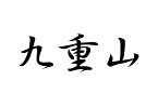 百名山グッズ 山岳 ステッカー 九重山 a 日本百名山 山名 カッティングステッカー 黒