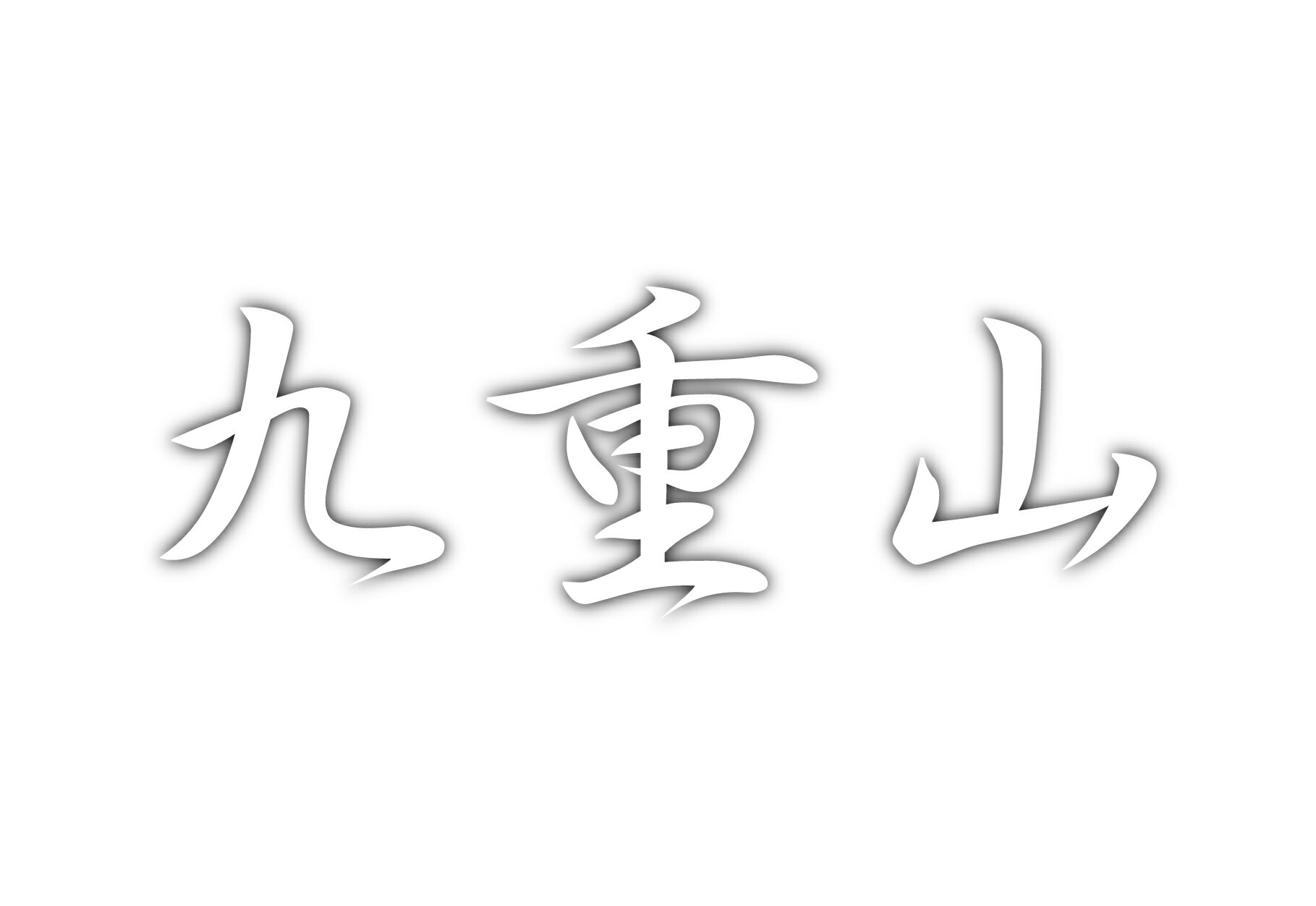 百名山グッズ 山岳 ステッカー 九重山 a 日本百名山 山名 カッティングステッカー 白