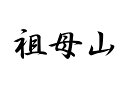 百名山グッズ 山岳 ステッカー 祖母山 a 日本百名山 山名 カッティングステッカー 黒