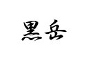 日本百名山 黒岳 のステッカーです カッティングタイプの文字やシルエット部分が残る切り文字タイプのステッカーです。 一般的な切り文字ステッカー同様に転写シート(アプリケーションシート)貼付け されていますので,どなたでも簡単にお好きな所に貼付けられます！ カッティングシート材質は耐候性5年の国内一流メーカーの高品質材料を使用していますので、 長期貼付けの際のヒビ割れ、退色等の耐久性にも問題ありません。 →他の百名山はこちら←日本百名山 黒岳 のステッカーです カッティングタイプの文字やシルエット部分が残る切り文字タイプのステッカーです。 一般的な切り文字ステッカー同様に転写シート(アプリケーションシート)貼付け されていますので,どなたでも簡単にお好きな所に貼付けられます！ カッティングシート材質は耐候性5年の国内一流メーカーの高品質材料を使用していますので、 長期貼付けの際のヒビ割れ、退色等の耐久性にも問題ありません。 →他の百名山はこちら←