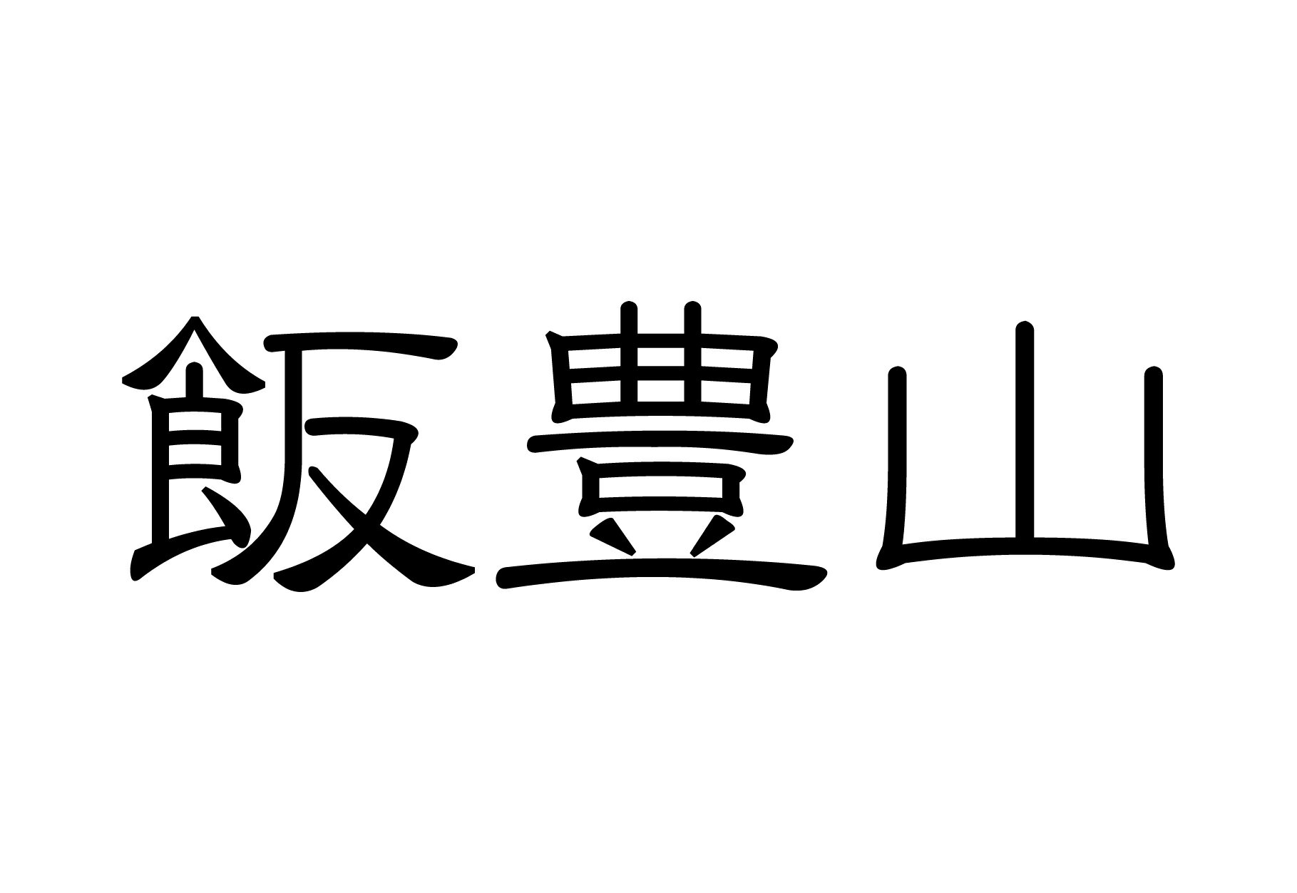 百名山グッズ 山岳 ステッカー 飯豊山 b 日本百名山 山名 カッティングステッカー 黒