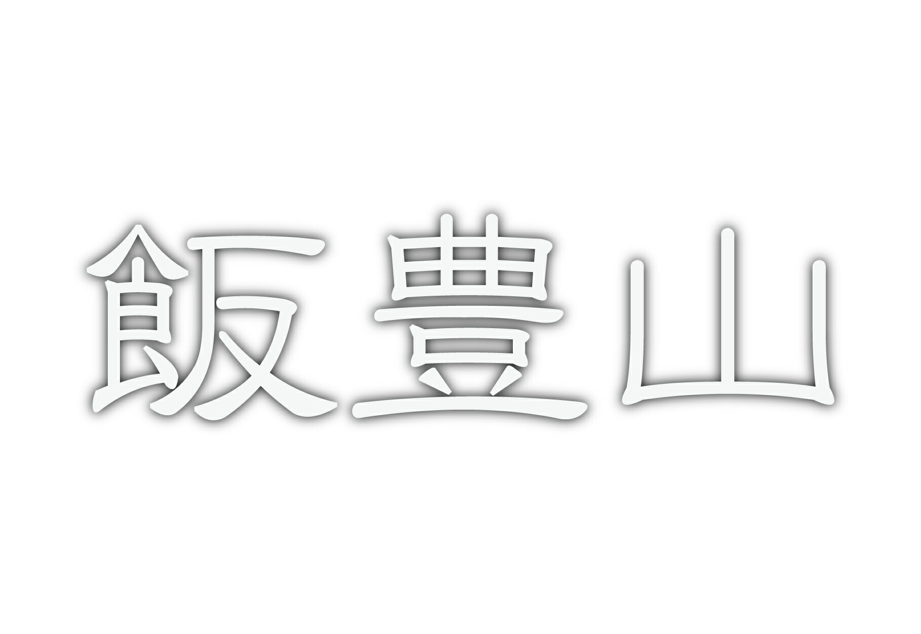 百名山グッズ 山岳 ステッカー 飯豊山 b 日本百名山 山名 カッティングステッカー 白