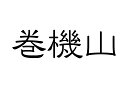 百名山グッズ 山岳 ステッカー 巻機山 b 日本百名山 山名 カッティングステッカー 黒