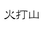 百名山グッズ 山岳 ステッカー 火打山 b 日本百名山 山名 カッティングステッカー 黒